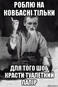 роблю на ковбасні тільки для того шоб красти туалетний папір