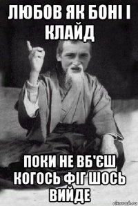 любов як боні і клайд поки не вб'єш когось фіг шось вийде