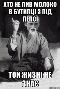 хто не пив молоко в бутилці з під пепсі той жизні не знає