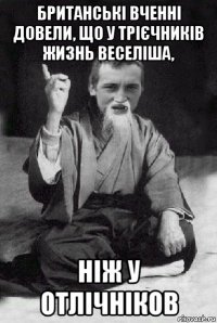 британські вченні довели, що у трієчників жизнь веселіша, ніж у отлічніков