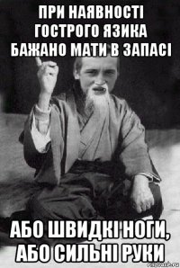 при наявності гострого язика бажано мати в запасі або швидкі ноги, або сильні руки