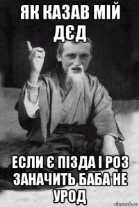 як казав мій дєд если є пізда і роз заначить баба не урод