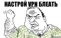 настрой vpn блеать