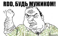 RDD, будь мужиком!