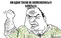 ни адна таска не запускалась!!!
блять!11