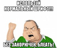 используй нормальный шрифт!!! без закорючек, блеать!