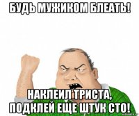 будь мужиком блеать! наклеил триста, подклей еще штук сто!