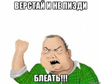 верстай и не пизди блеать!!!