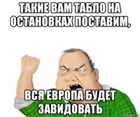 такие вам табло на остановках поставим, вся европа будет завидовать