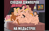 сходка джиперов на медьстрое