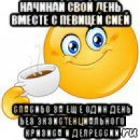 начинай свой день вместе с певицей сией спасибо за еще один день без экзистенциального кризиса и депрессии