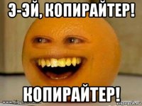 э-эй, копирайтер! копирайтер!