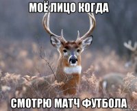 моё лицо когда смотрю матч футбола