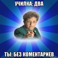 училка: два ты: без коментариев