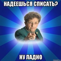 надеешься списать? ну ладно