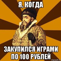 я, когда закупился играми по 100 рублей