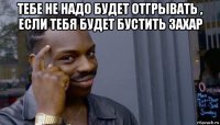 тебе не надо будет отгрывать , если тебя будет бустить захар 