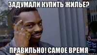 задумали купить жилье? правильно! самое время