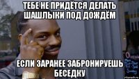 тебе не придётся делать шашлыки под дождём если заранее забронируешь беседку