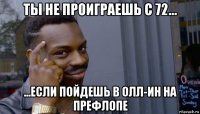 ты не проиграешь с 72... ...если пойдешь в олл-ин на префлопе