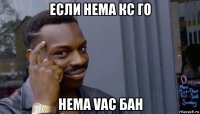 если нема кс го нема vac бан