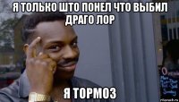 я только што понел что выбил драго лор я тормоз