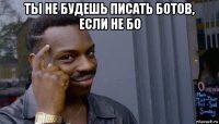 ты не будешь писать ботов, если не бо 