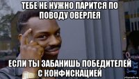 тебе не нужно парится по поводу оверлея если ты забанишь победителей с конфискацией