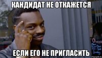 кандидат не откажется если его не пригласить