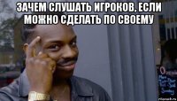 зачем слушать игроков, если можно сделать по своему 