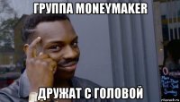 группа moneymaker дружат с головой