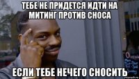 тебе не придется идти на митинг против сноса если тебе нечего сносить