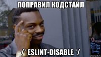 поправил кодстайл /* eslint-disable */