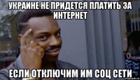 украине не придется платить за интернет если отключим им соц сети