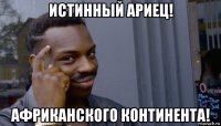 истинный ариец! африканского континента!