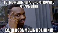 ты можешь легально откосить от армейки если возьмешь военник!