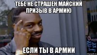 тебе не страшен майский призыв в армию если ты в армии