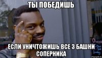 ты победишь если уничтожишь все 3 башни соперника