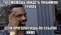 ты сможешь увидеть любимую группу если проголосуешь по ссылке ниже