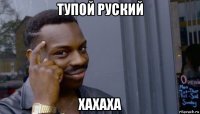 тупой руский хахаха