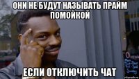 они не будут называть прайм помойкой если отключить чат