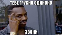 тебе грусно одиноко звони