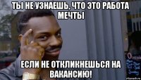 ты не узнаешь, что это работа мечты если не откликнешься на вакансию!