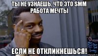 ты не узнаешь, что это smm работа мечты если не откликнешься!