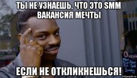 ты не узнаешь, что это smm вакансия мечты если не откликнешься!