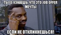 ты ее узнаешь, что это job offer мечты если не откликнешься!