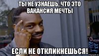 ты не узнаешь, что это вакансия мечты если не откликнешься!