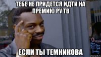 тебе не придется идти на премию ру тв если ты темникова