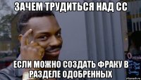 зачем трудиться над сс если можно создать фраку в разделе одобренных