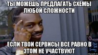 ты можешь предлагать схемы любой сложности если твои сервисы все равно в этом не участвуют